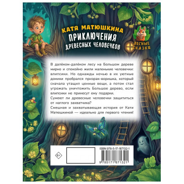 Приключения древесных человечков.