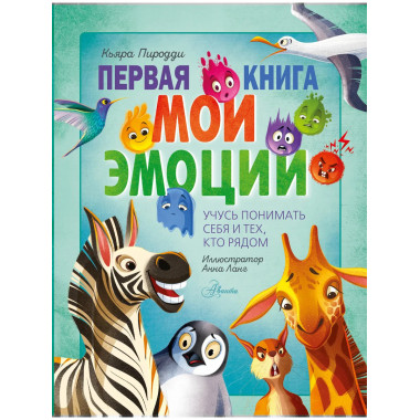 Первая книга. Мои эмоции.