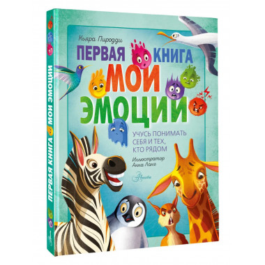 Первая книга. Мои эмоции.