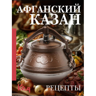 Афганский казан. Рецепты.