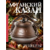Афганский казан. Рецепты.
