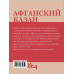 Афганский казан. Рецепты.