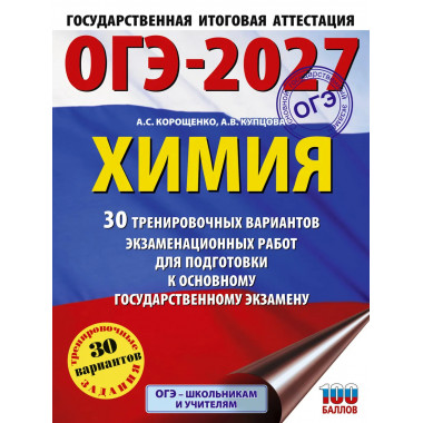 ОГЭ-2027. Химия. 30 тренировочных вариантов
