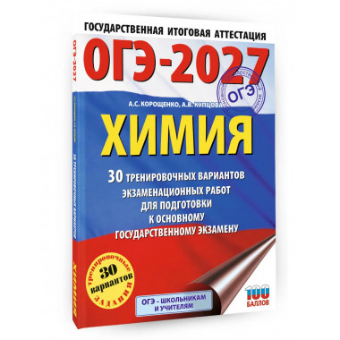 ОГЭ-2027. Химия. 30 тренировочных вариантов