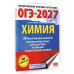 ОГЭ-2027. Химия. 30 тренировочных вариантов