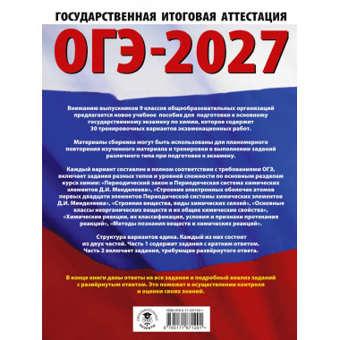 ОГЭ-2027. Химия. 30 тренировочных вариантов