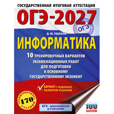 ОГЭ-2027. Информатика. 10 тренировочных вариантов