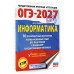 ОГЭ-2027. Информатика. 10 тренировочных вариантов