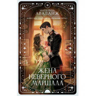 Жена неверного маршала.