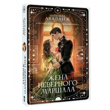 Жена неверного маршала.