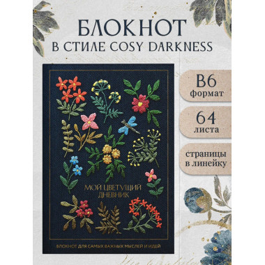 Мой цветущий дневник. Блокнот