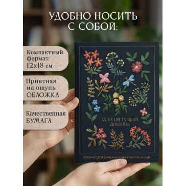 Мой цветущий дневник. Блокнот