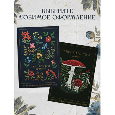 Мой цветущий дневник. Блокнот