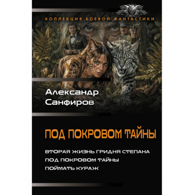 Под покровом тайны.