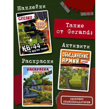 Танки Gerand. КВ-44. Месть Рудольфа (Графический роман).