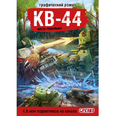 Танки Gerand. КВ-44. Месть Рудольфа (Графический роман).