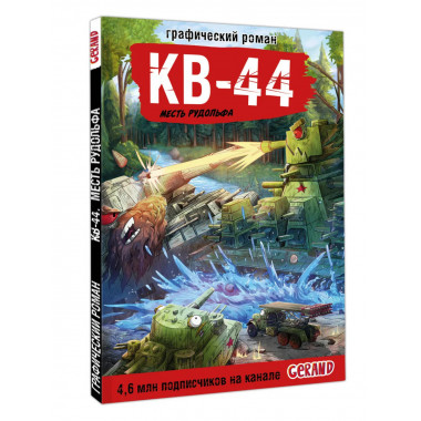 Танки Gerand. КВ-44. Месть Рудольфа (Графический роман).