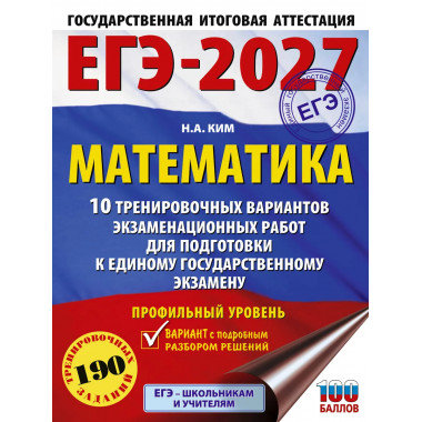 ЕГЭ-2027. Математика. 10 тренировочных вариантов