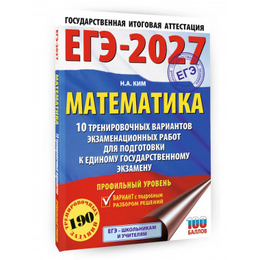 ЕГЭ-2027. Математика. 10 тренировочных вариантов