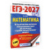 ЕГЭ-2027. Математика. 10 тренировочных вариантов