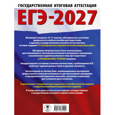 ЕГЭ-2027. Математика. 10 тренировочных вариантов