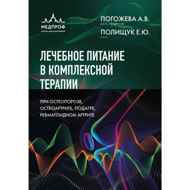 Лечебное питание в комплексной терапии при остеопорозе