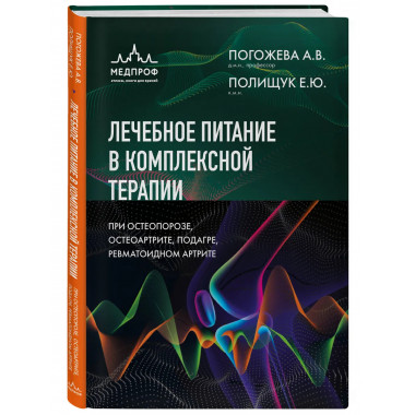 Лечебное питание в комплексной терапии при остеопорозе