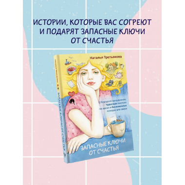 Запасные ключи от счастья.
