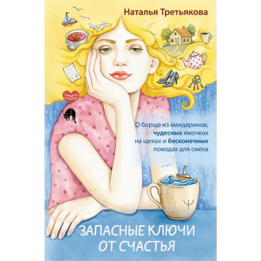 Запасные ключи от счастья.