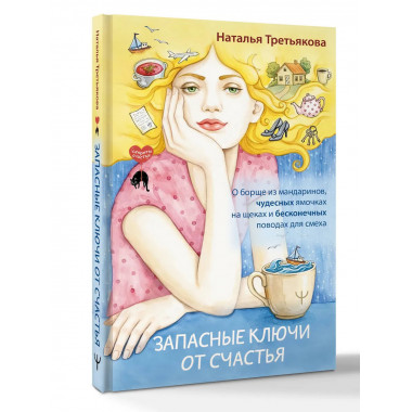 Запасные ключи от счастья.