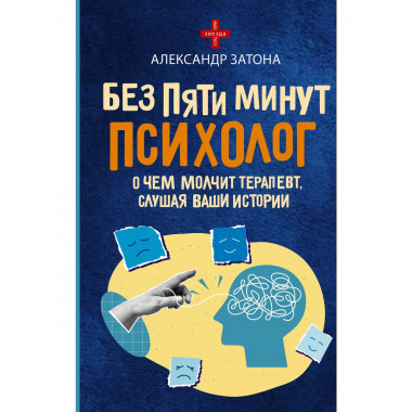 Без пяти минут психолог. О чем молчит терапевт