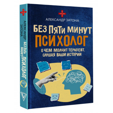 Без пяти минут психолог. О чем молчит терапевт