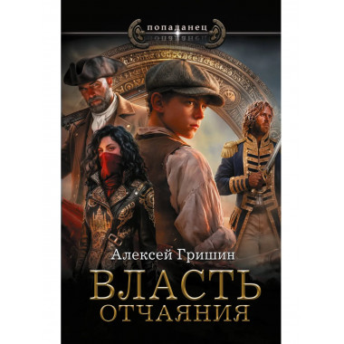 Власть отчаяния.