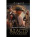 Власть отчаяния.