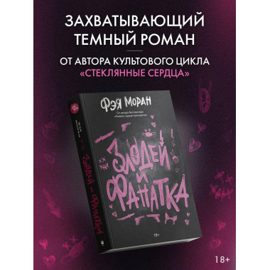 Злодей и фанатка.