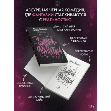 Злодей и фанатка.