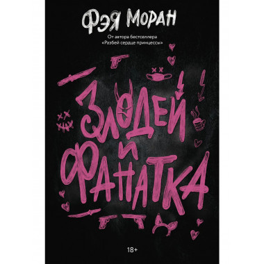 Злодей и фанатка.