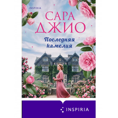 Последняя камелия.