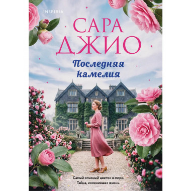Последняя камелия.
