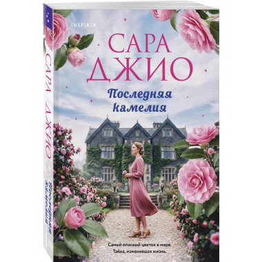 Последняя камелия.