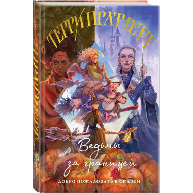 Ведьмы за границей.