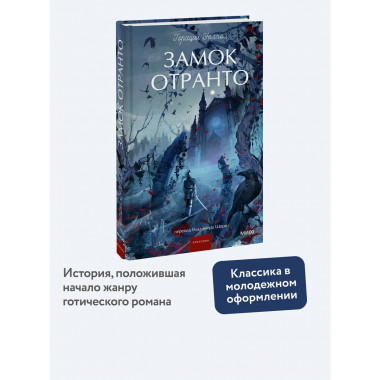 Замок Отранто. Вечные истории Young Adult.