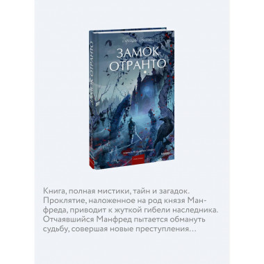 Замок Отранто. Вечные истории Young Adult.