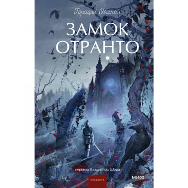 Замок Отранто. Вечные истории Young Adult.