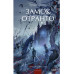 Замок Отранто. Вечные истории Young Adult.
