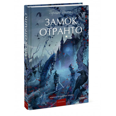 Замок Отранто. Вечные истории Young Adult.