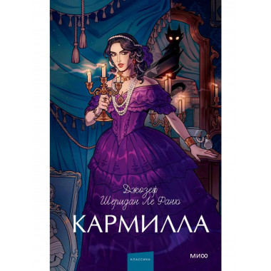 Кармилла. Вечные истории. Young Adult.