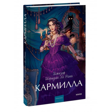 Кармилла. Вечные истории. Young Adult.