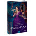 Кармилла. Вечные истории. Young Adult.