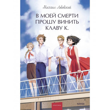 В моей смерти прошу винить Клаву К. Вечные истории.